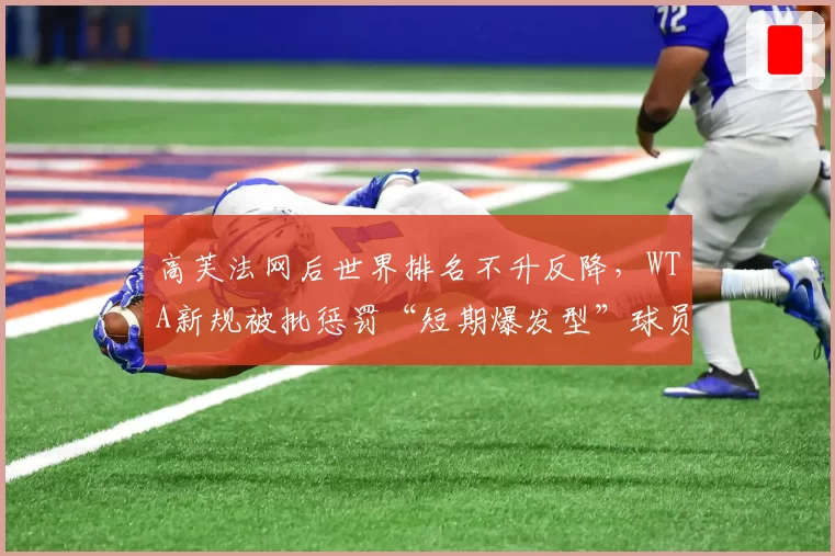 高芙法网后世界排名不升反降，WTA新规被批惩罚“短期爆发型”球员