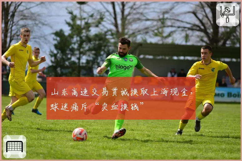 山东高速交易贾诚换取上海现金，球迷痛斥“卖血换钱”
