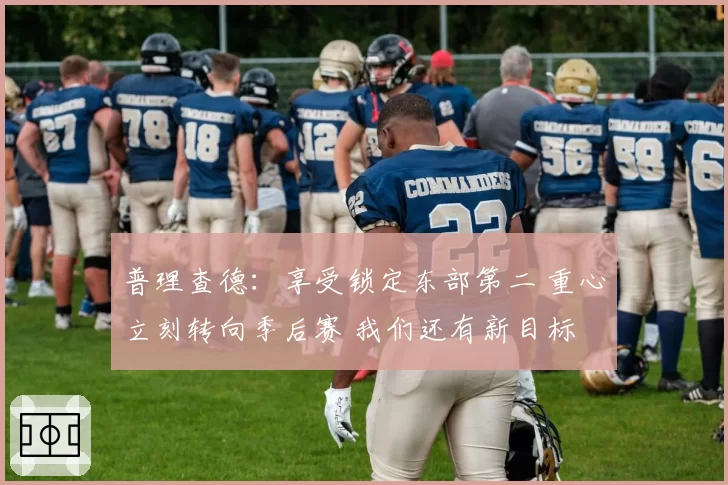 上海申花进球被吹引双方球员互殴,中超或增设场边仲裁席化解矛盾