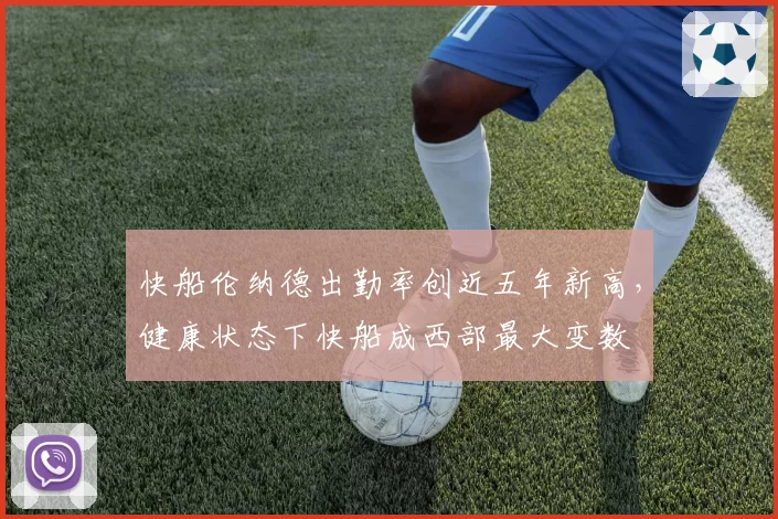 快船伦纳德出勤率创近五年新高,健康状态下快船成西部最大变数