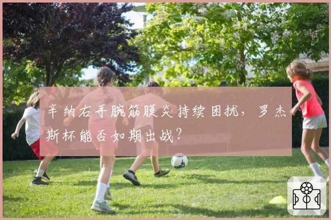 辛纳右手腕筋膜炎持续困扰,罗杰斯杯能否如期出战?