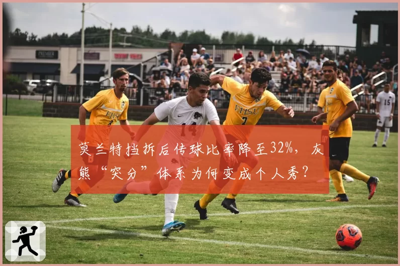 莫兰特挡拆后传球比率降至32%,灰熊“突分”体系为何变成个人秀?