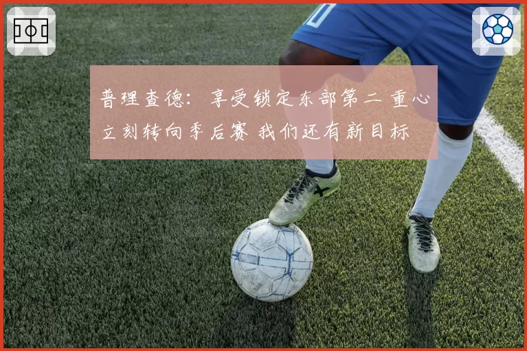 上海申花进球被吹引双方球员互殴,中超或增设场边仲裁席化解矛盾