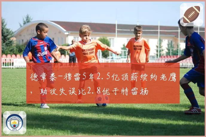 德章泰-穆雷5年2.5亿顶薪续约老鹰,助攻失误比2.8优于特雷杨
