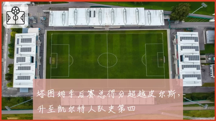 塔图姆季后赛总得分超越皮尔斯,升至凯尔特人队史第四