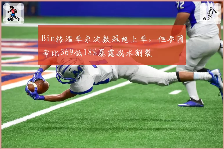 Bin格温单杀次数冠绝上单,但参团率比369低18%暴露战术割裂
