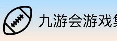 九游会游戏集团 logo